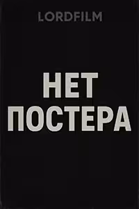 Не стоило целоваться смотреть онлайн